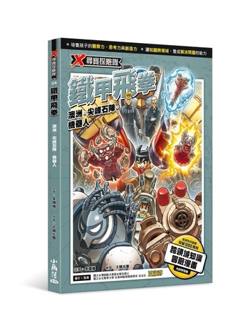 X尋寶探險隊 34 鐵甲飛拳：澳洲．尖峰石陣．機器人[二手書_良好]