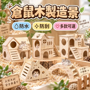 【表面防刮 防水】倉鼠玩具 倉鼠屋 倉鼠木屋  倉鼠造景 倉鼠木屋 倉鼠別墅 躲避屋
