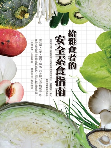 【電子書】給雜食者的安全素食指南