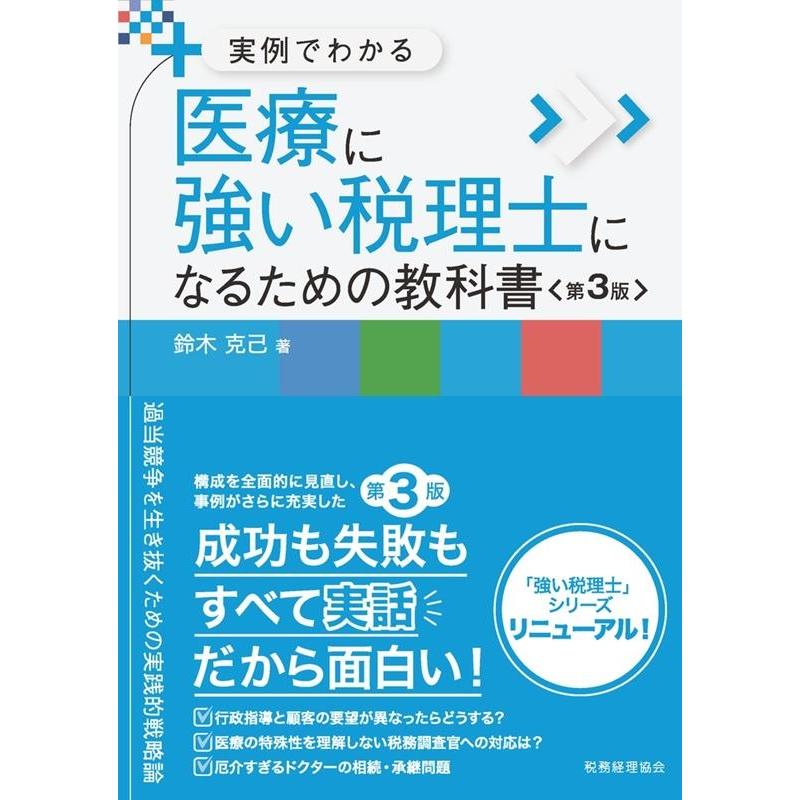 医療に強い税理士になるための教科書 実例でわかる