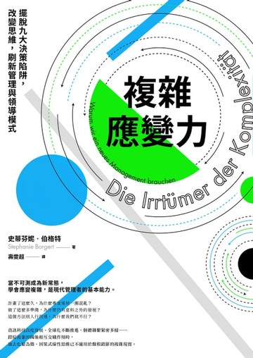 【電子書】複雜應變力(二版)：擺脫九大決策陷阱，改變思維，刷新管理與領導模式
