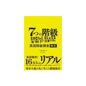 7つの階級 英国階級調査報告 マイク・サヴィジ