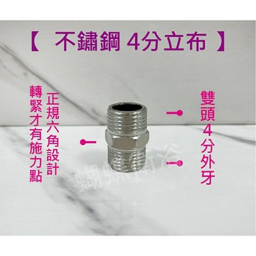 【不鏽鋼材質 4分串接頭】立布接頭