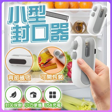 迷你封口機 小型封口機 充電式封口機 手持封口機 多功能迷你封口機 保鮮神器 磁吸充電式 封口機 封口器