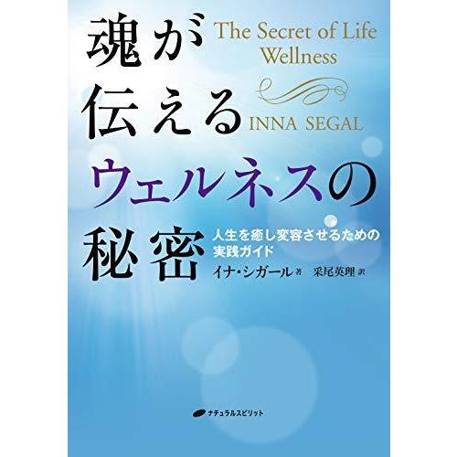 魂が伝えるウェルネスの秘密 人生を癒し変容させるための実践ガイド