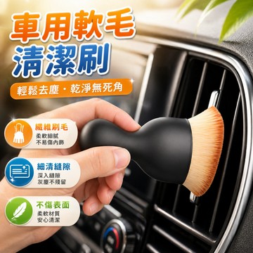 車用軟毛清潔刷 車內出風口清潔刷 儀表板除塵刷 中控清潔刷 縫隙刷內裝刷 柔軟刷毛 車內清潔