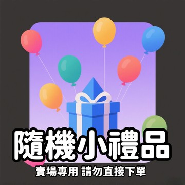 【禮品贈送】贈品 隨機贈送小禮物 感恩好評 售後有保障 請勿單獨下單