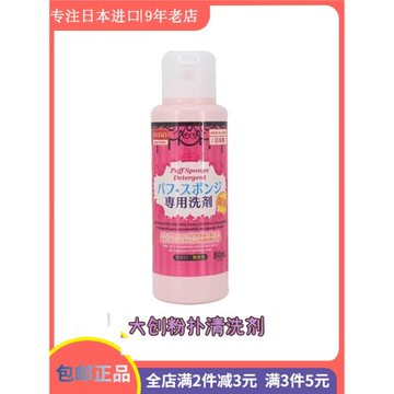 日本進口大創粉撲清洗劑化妝海綿美妝蛋清潔液化妝刷工具洗滌劑