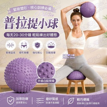 普拉提小球瑜珈球 防爆普拉提小球 瑜珈球按摩球 凸點按摩健身球 骨盆底肌修復 運動健身輔助 鍛鍊核心肌群 凸點放鬆筋膜