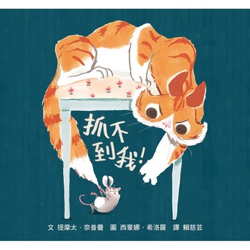 抓不到我[二手書_良好]