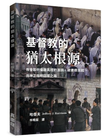 基督教的猶太根源：教會如何偏離真理的源頭、被連根拔起，而神正指明回家之路