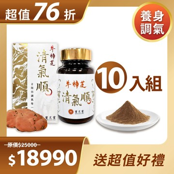 【舒適潤喉 - 10瓶】寶芝靈｜牛樟芝清氣順