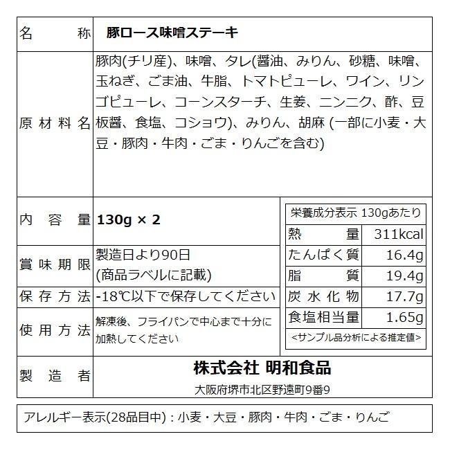 肉 豚肉 惣菜 無添加 豚ロース味噌ステーキ 130g ×2 冷凍 お弁当 おかず グルメ