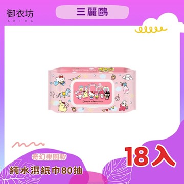 三麗鷗奇幻樂園有蓋純水濕紙巾*18入