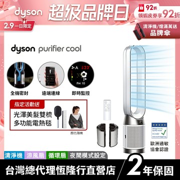 Dyson TP11 WIFI智能二合一涼風空氣清淨機/循環扇 過敏協會認證【TP10 WIFI升級款】