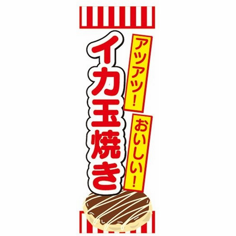 のぼり お祭り 屋台 露天 アツアツ おいしい イカ玉焼き のぼり旗 通販 Lineポイント最大0 5 Get Lineショッピング