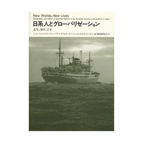 日系人とグローバリゼーション 北米,南米,日本