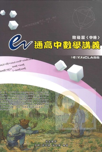 三民高中林廷數學e通數學講義總複習中冊