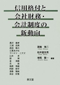  信用格付と会社財務・会計制度の新動向／箕輪徳二，松井富佐男，増尾賢一