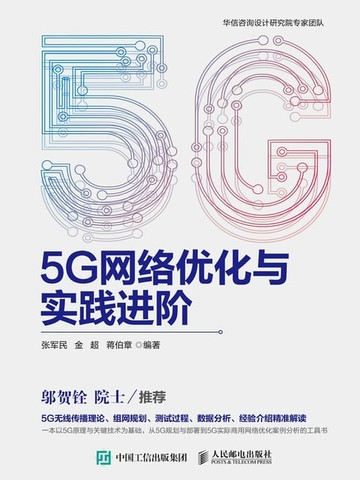 【電子書】5G网络优化与实践进阶