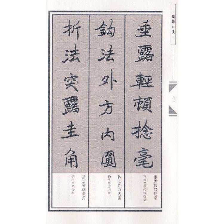 魏碑口訣　中国書法口訣　中国語版書籍 魏碑口#35776;　中国#20070;法口#35776;