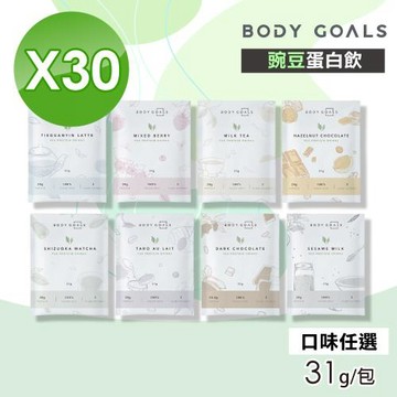 【Body Goals】豌豆蛋白飲(口味任選) 30包組(31g/包)