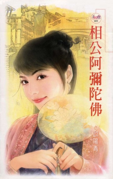 【電子書】相公阿彌陀佛