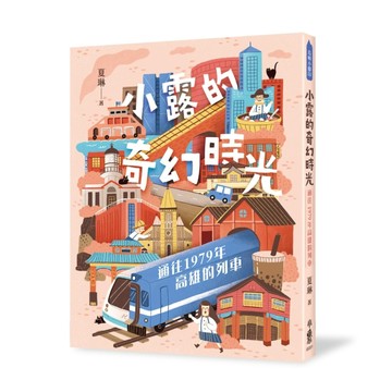 小露的奇幻時光：通往1979年高雄的列車[二手書_良好]