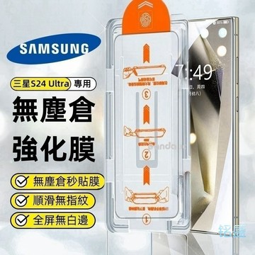 秒貼無塵倉貼膜神器 滿版 適用於 三星 S26 S25 S24 S23 鋼化膜 A55 A54 A52S A35 A25