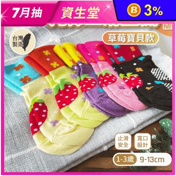 【凱美棉業】MIT台灣製純棉止滑童襪 9-13cm(幼童版1-3歲) 草莓寶貝款