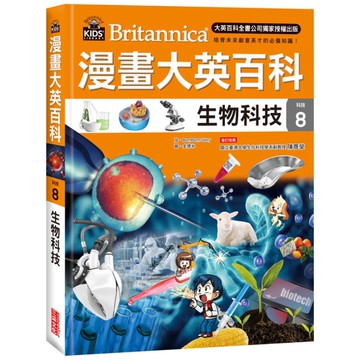 漫畫大英百科(科技8)生物科技