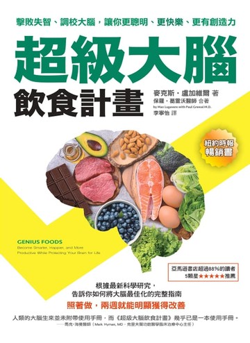 【電子書】超級大腦飲食計畫（二版）：擊敗失智、調校大腦，讓你更聰明、更快樂、更有創造力