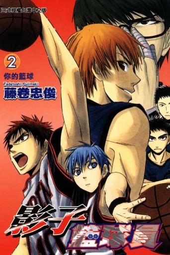 影子籃球員（2）[二手書_近全新]