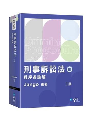 刑事訴訟法（Ⅲ）程序各論篇（2版）[二手書_良好]