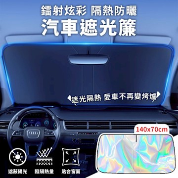鐳射炫彩冰晶汽車防曬隔熱遮光簾(小款140x70cm)