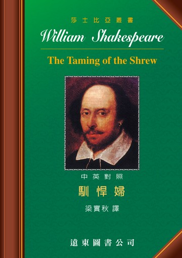 莎士比亞：馴悍婦 (中英對照本) 25開，道林紙