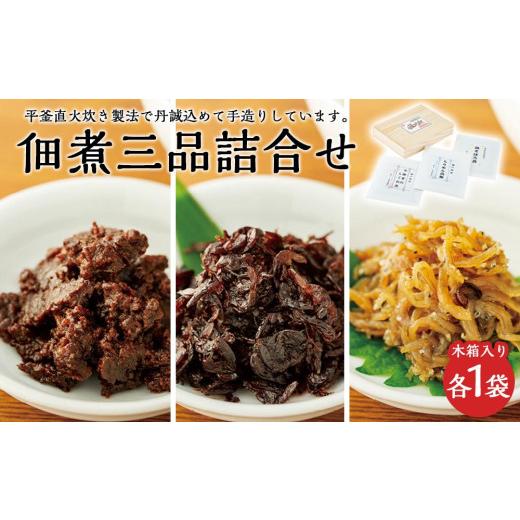 ふるさと納税 香川県 小豆島町 こだわりの無添加　佃煮三品詰合せ