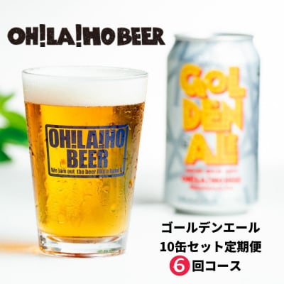 オラホビール ゴールデンエール10缶定期便(6回)