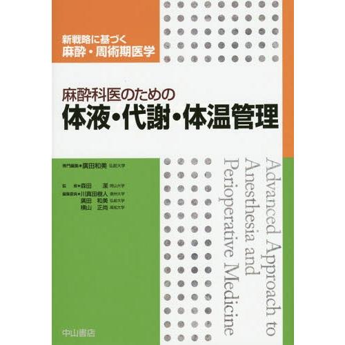 麻酔科医のための体液・代謝・体温管理