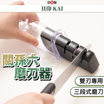 【現貨免運】 日本 貝印 磨刀器 關孫六 磨刀 磨刀神器 日本磨刀器 廚房用具 廚房用品 小日驚奇