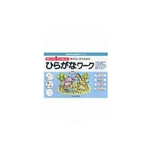 ひらがなワーク 喜楽研の支援教育シリーズ   原田善造  〔本〕