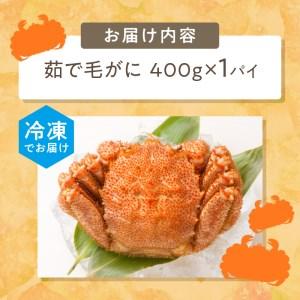 ふるさと納税 《14営業日以内に発送》オホーツク海産 浜茹で毛がに 400g×1パイ 北海道北見市