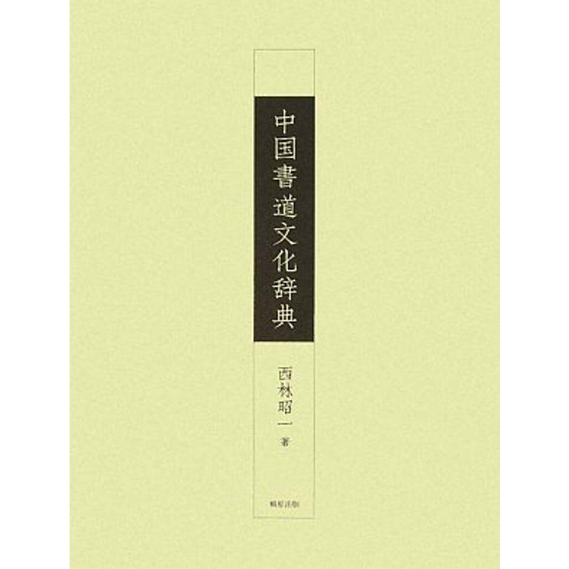 中国書道文化辞典