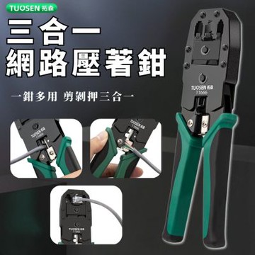 【TUOSEN拓森】三合一網路壓著鉗 (網路鉗 壓線鉗 剝線鉗 RJ45 RJ11 水晶頭 網路線工具 三用鉗 網路線)
