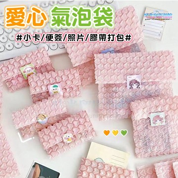 彩色愛心氣泡袋 包材 氣泡袋 禮物袋 防震防摔 泡泡紙 出貨包材 小卡打包 出卡保護 平口袋 包裝袋 網拍出貨 禮物包裝