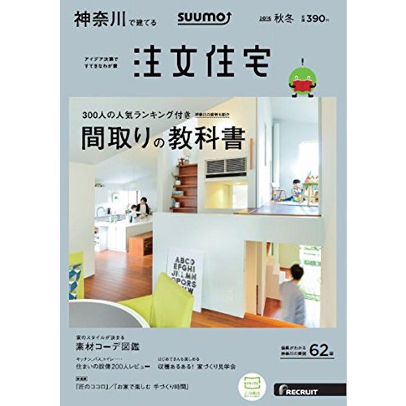 SUUMO注文住宅 神奈川で建てる 2016年秋冬号