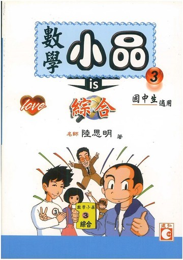 建弘國中數學小品3綜合