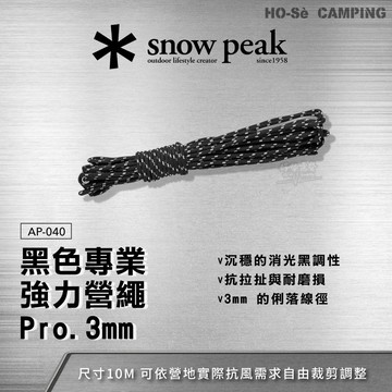Snow Peak 黑色專業強力營繩Pro. 3mm (AP-040)【好勢露營】黑化營繩 天幕營繩 戰術風繩