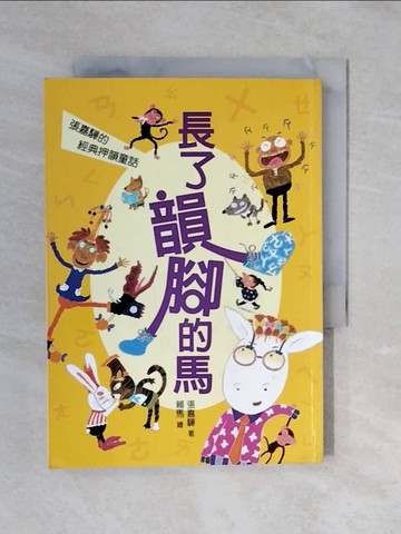 【書寶二手書T1／兒童文學_XQF】長了韻腳的馬：張嘉驊的經典押韻童話_張嘉驊