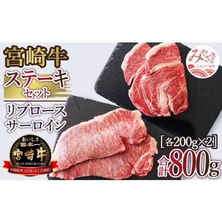 ふるさと納税 宮崎牛ステーキ800gセット(サーロイン200g×2＆リブロース200g×2)　肉 牛 牛肉 宮崎県宮崎市